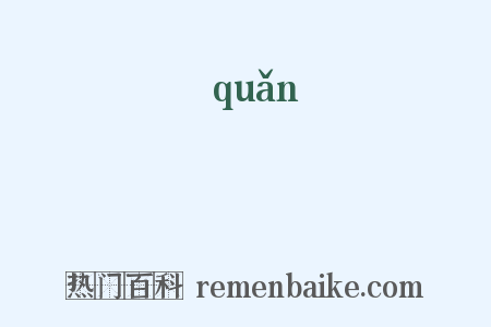 綣是什么意思的图片